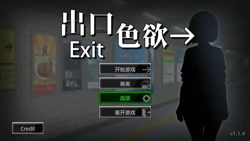 色欲出口ExitLust 操作界面 详情图