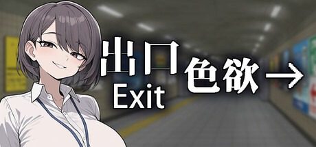 色欲出口ExitLust 色欲出口ExitLust成就系统免费下载丆 封面图