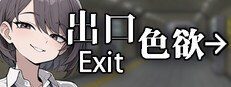 色欲出口ExitLust 场景演出 内容截图 2